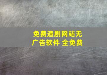 免费追剧网站无广告软件 全免费